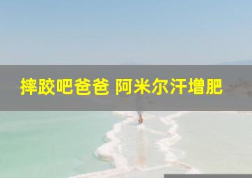 摔跤吧爸爸 阿米尔汗增肥